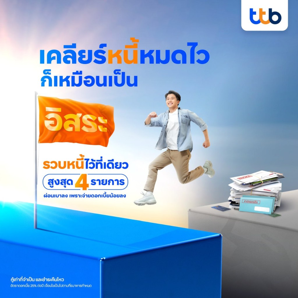 เคลียร์หนี้หมดไว รวมหนี้ไว้ที่เดียว