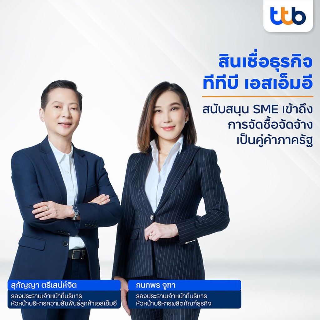 สินเชื่อธุรกิจ ทีทีบี เอสเอ็มอี