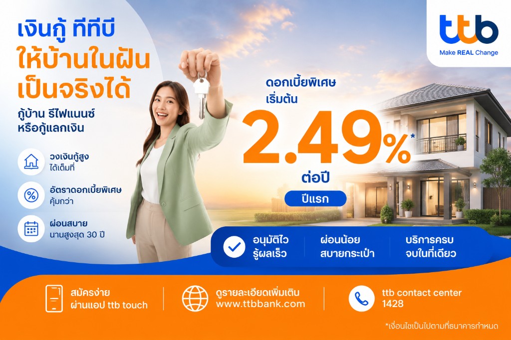 เงินกู้ ttb บ้าน ดอกเบี้ยพิเศษเริ่มต้น 2.49%