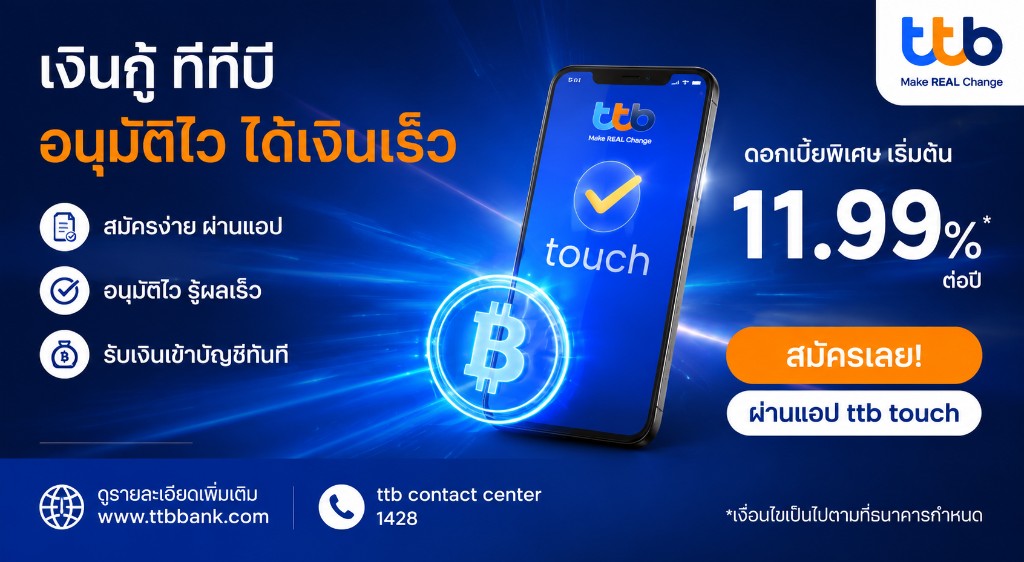 เงินกู้ ttb อนุมัติไว ได้เงินเร็ว ดอกเบี้ยพิเศษเริ่มต้น 11.99%