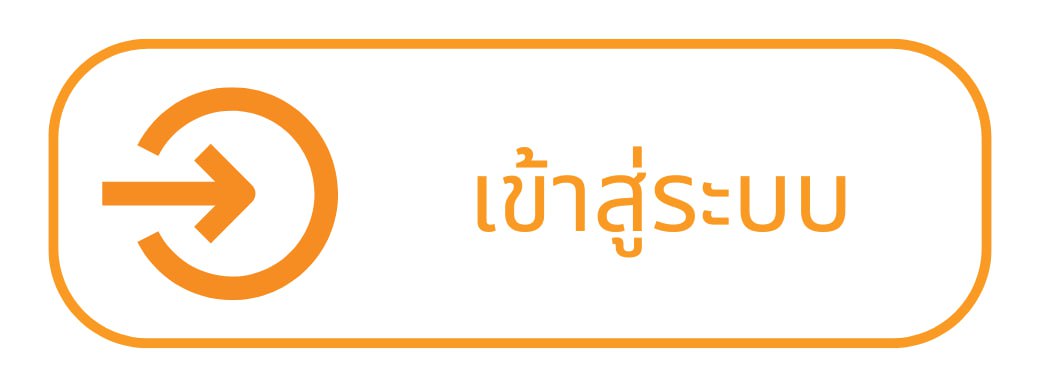 เข้าสู่ระบบ
